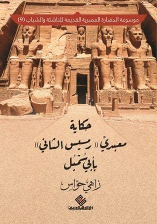 موسوعة الحضارة المصرية القديمة للناشئة والشباب 9 : حكاية معبد رمسيس الثاني بأبي سمبل