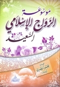 موسوعة الزواج الاسلامي السعيد