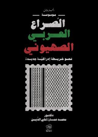موسوعة الصراع العربي الصهيوني 1/2