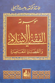 موسوعة الفقه الاسلامي والقضايا المعاصرة 14/1