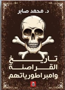موسوعة القراصنة وامبراطورياتهم