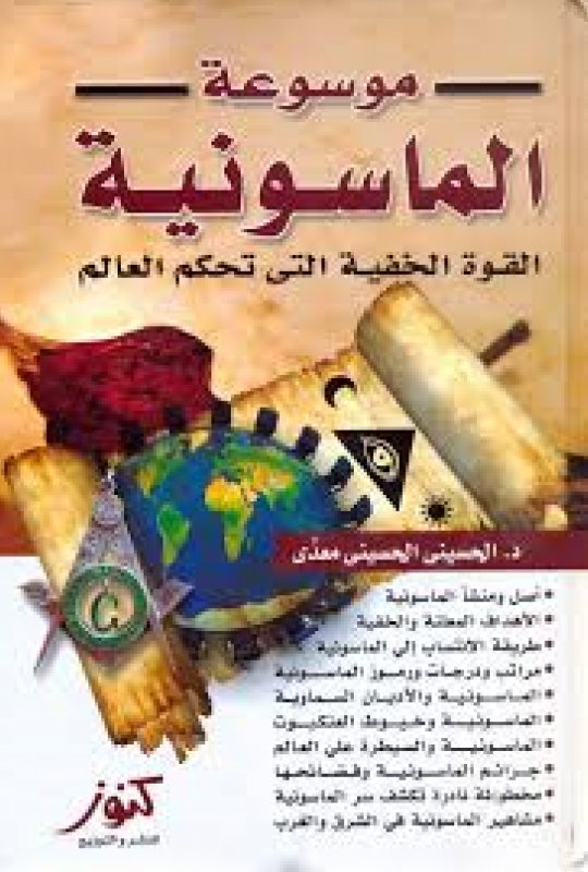 موسوعة الماسونية