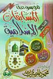 موسوعة المسابقات الاسلامية