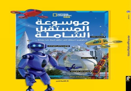 موسوعة المستقبل الشاملة