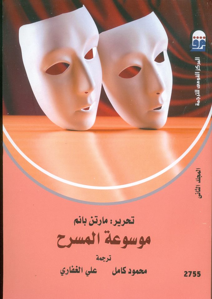 موسوعة المسرح (2)