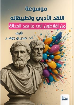 موسوعة النقد الأدبي وتطبيقاته : من أفلاطون إلى ما بعد الحداثة