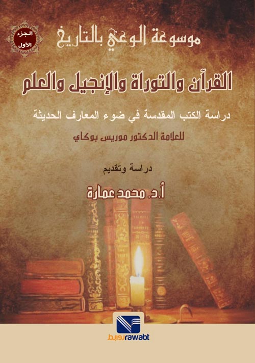 موسوعة الوعي بالتاريخ (1) القرأن و التوراة و الانجيل و العلم