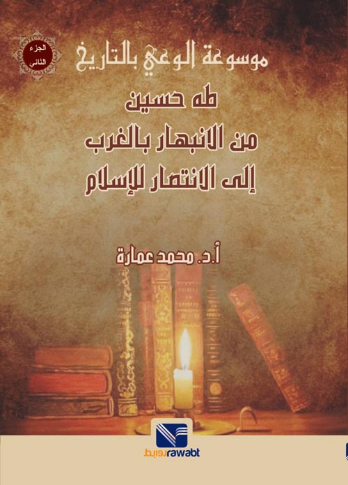 موسوعة الوعي بالتاريخ (2) طه حسين من الانبهار بالغرب الي الانتصار للأسلام