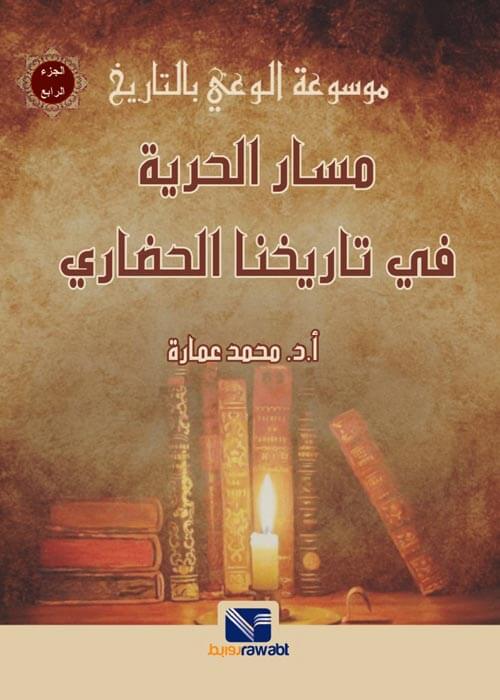 موسوعة الوعي بالتاريخ (4) مسار الحرية في تاريخنا الحضاري
