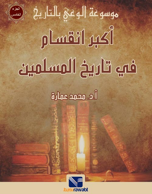 موسوعة الوعي بالتاريخ (5) اكبر انقاسم في التاريخ