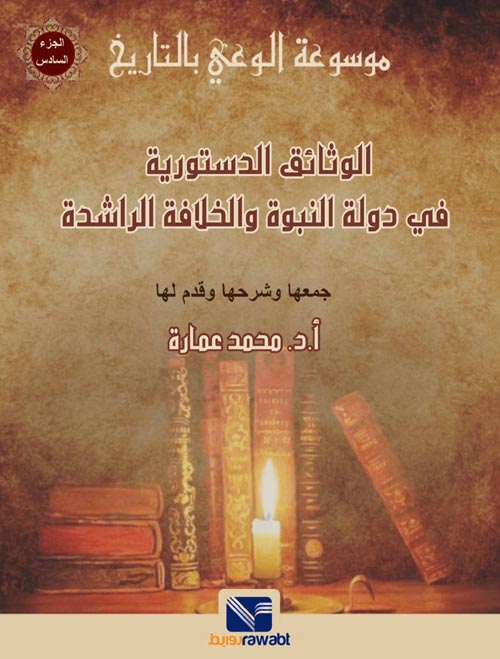 موسوعة الوعي بالتاريخ (6) الوثائق الدستورية في دولة النبوة و الخلافة الراشدة