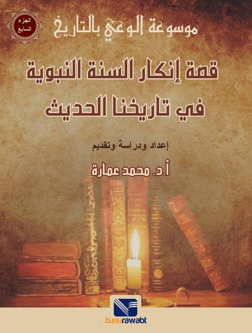 موسوعة الوعي بالتاريخ (7) قصة انكار السنة النبوية في تاريخنا الحديث