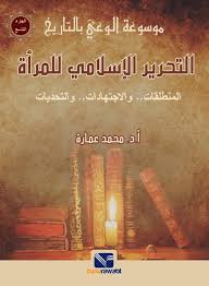 موسوعة الوعي بالتاريخ (9) التحرير الاسلامي للمرأة