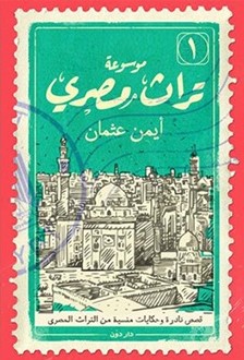 موسوعة تراث مصري