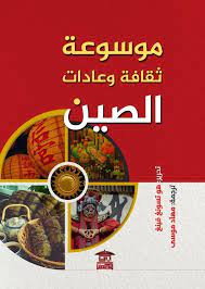 موسوعة ثقافة وعادات الصين - عربى