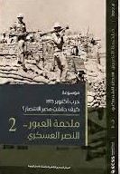 موسوعة حرب أكتوبر 2: ملحمة العبور.. النصر العسكري