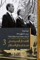 موسوعة حرب أكتوبر 3: الانتصار السياسي.. مصر تصنع السلام