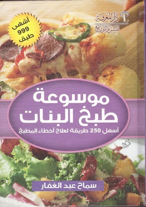 موسوعة طبخ البنات