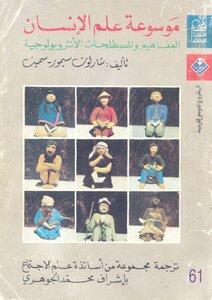 موسوعة علم الإنسان "المفاهيم والمصطلحات الأنثروبولوجية "