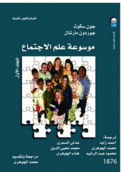 موسوعة علم الاجتماع  (1-3)