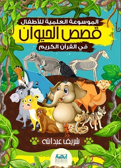 موسوعة قصص الحيوان في القرآن الكريم