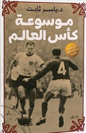 موسوعة كأس العالم