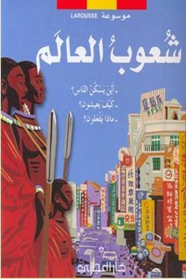 موسوعة لاروس - شعوب العالم