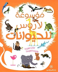 موسوعة لاروس للحيوانات