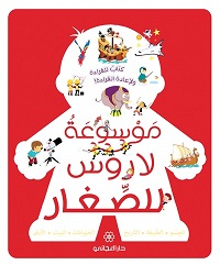 موسوعة لاروس للصغار
