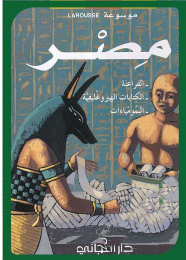 موسوعة لاروس - مصر