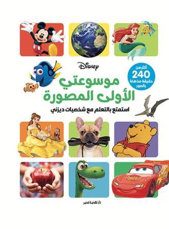 موسوعتي الأولى المصورة