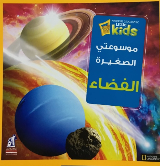 موسوعتي الصغير - الفضاء National