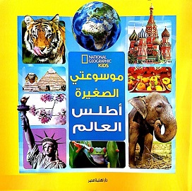 موسوعتي الصغيرة - اطلس العالم