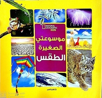 موسوعتي الصغيرة - الطقس