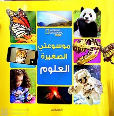موسوعتي الصغيرة - العلوم