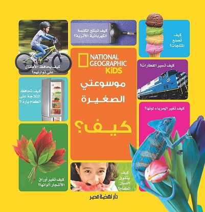 موسوعتي الصغيرة : كيف ؟ national