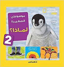 موسوعتي الصغيرة : لماذا National (2)