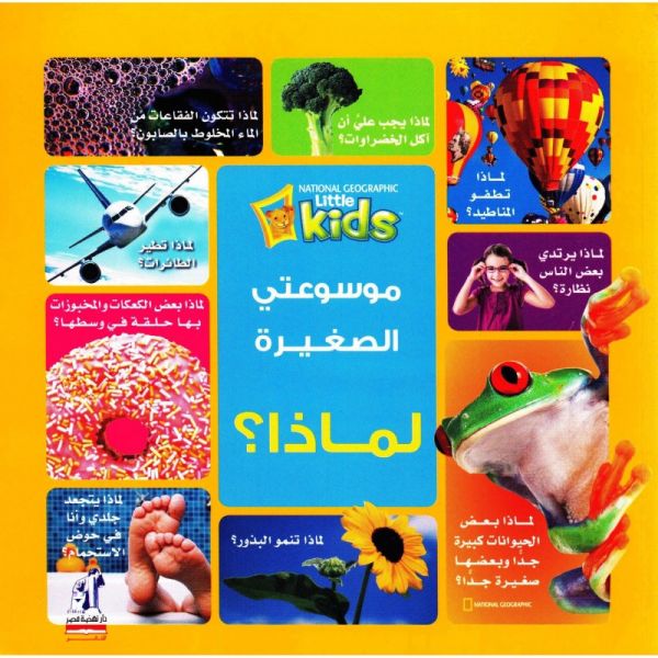 موسوعتي الصغيرة : لماذا National