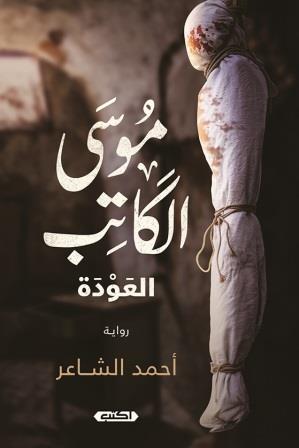 موسى الكاتب : العودة