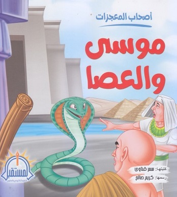 سلسلة أصحاب المعجزات : موسى والعصا