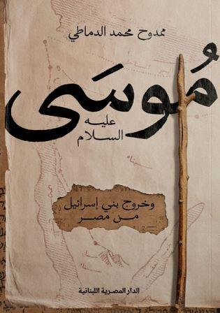 موسي عليه السلام