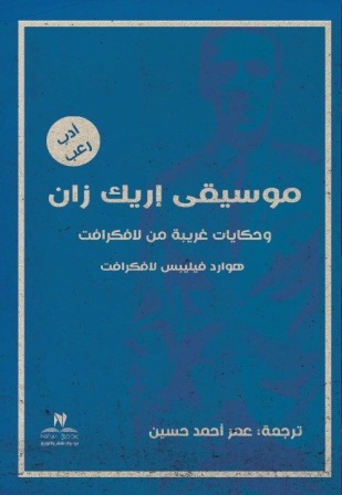 موسيقى إريك زان وحكايات غريبة من لافكرافت