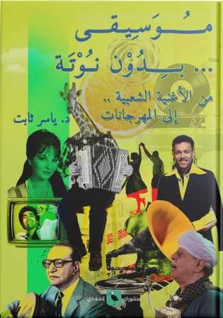 موسيقي بدون نوتة