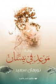 موعد في نيسان