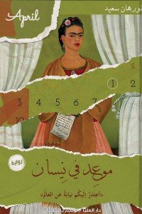 موعد في نيسان