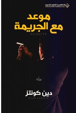 موعد مع الجريمة