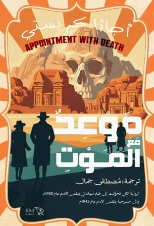 موعد مع الموت