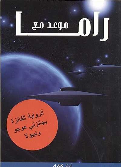 موعد مع راما