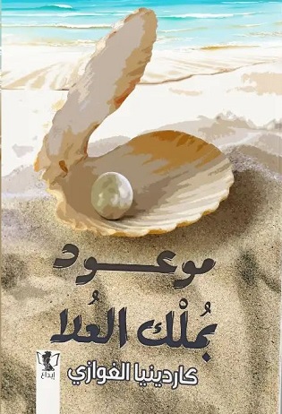 قلوب تحكي 10 : موعود بملك العلا