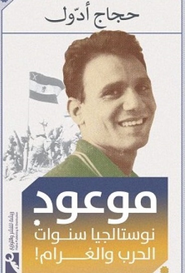 موعود : نوستالجيا سنوات الحب و الغرام